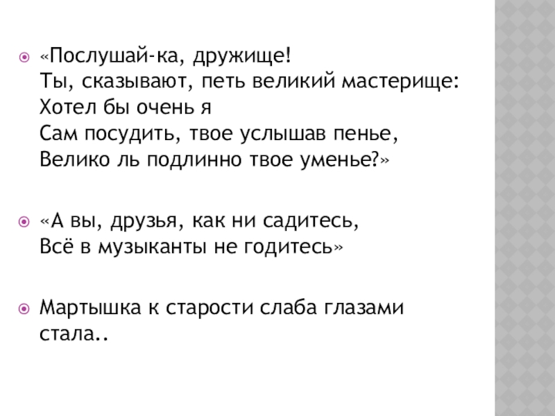 Текст в феврале вы можете услышать пение. Велико ль подлинно твое уменье. Послушай ка дружище. Что значит Велико ль подлинно твоё уменье. Послушай-ка дружище ты сказывают петь Великий.