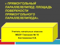 Презентация Объем прямоугольного параллелепипеда