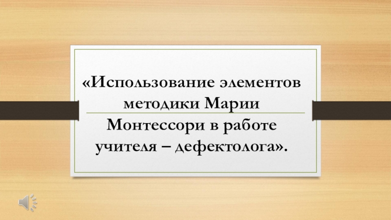 Презентация геометрический комод монтессори