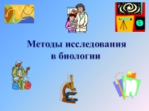 Методы исследования в биологии.