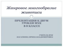 Презентация по МХК Жанровое многообразие живописи (8 класс)