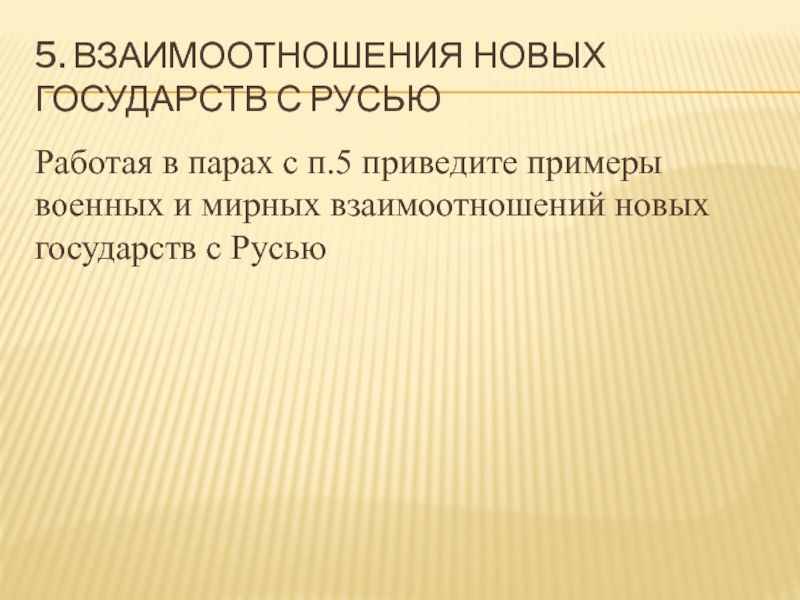 Взаимоотношения новых государств с русью план пункта