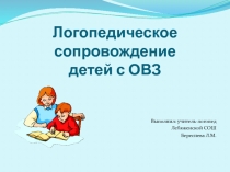 Презентация по логопедииЛогопедическое сопровождение детей с ОВЗ