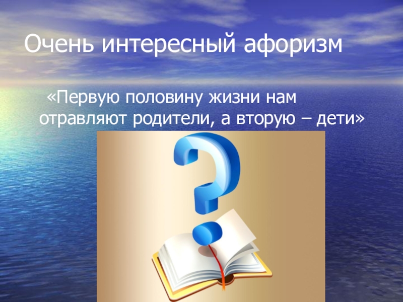 Классный час отцы. Первую половину жизни нам отравляют родители вторую дети. Первую половину жизни нам отравляют родители вторую дети кто сказал. Первую половину жизни нам отравляют родители вторую дети народная. Поговорка в первой половине жизни родители.