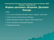 Презентация по деловой риторике и культуре речи Деловая беседа