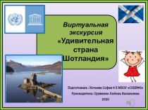 Презентация Виртуальная экскурсия в Шотландию