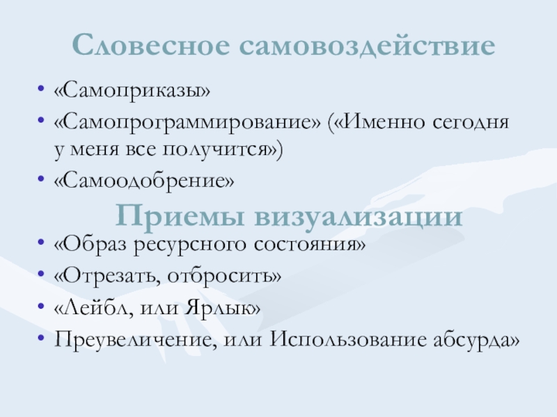 Словесный образ. Самопрограммирование в психологии. Самоприказы самопрограммирование самоодобрение. Словесное самовоздействие иллюстрация. Самоодобрение пример.