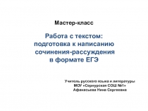 Презентация по русскому языку на тему Работа с текстом: подготовка к написанию сочинения-рассуждения в формате ЕГЭ