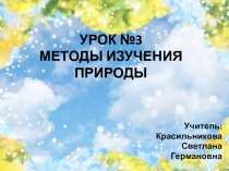 Презентация по биологии на тему Методы изучения природы