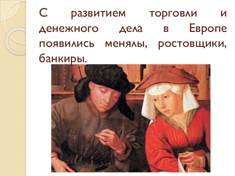 Меняла 24. Петербургский ростовщик Некрасов. Некрасов Николай Алексеевич ростовщик. Объясните как менялы превращались в ростовщиков и банкиров. Петербургские ростовщики XIX века.