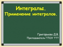 Презентация к уроку математики на тему Интегрирование