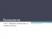 Презентация по психологии на тему История психологии, предмет, задачи и методы психологии