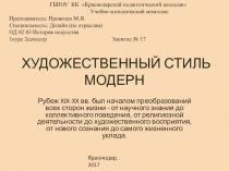 Презентация по истории искусств Искусство Модерна материал к экзамену