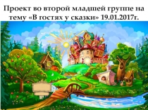 Проект в гостях у сказки