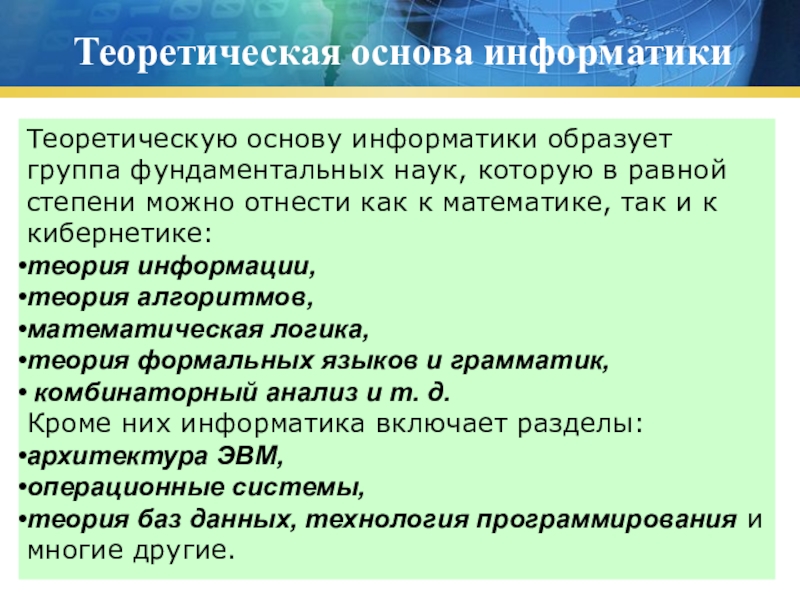 Теоретическая информатика. Теоретические основы информатики. Фундаментальные основы информатики таблица. Теоретический материал Информатика. Общие теоретические основы информатики.