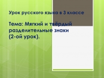 Презентация по русскому языку Разделительный ъ и ь знаки