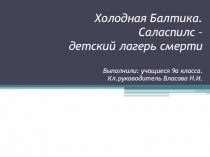 Холодная Балтика Саласпилс-детский лагерь.