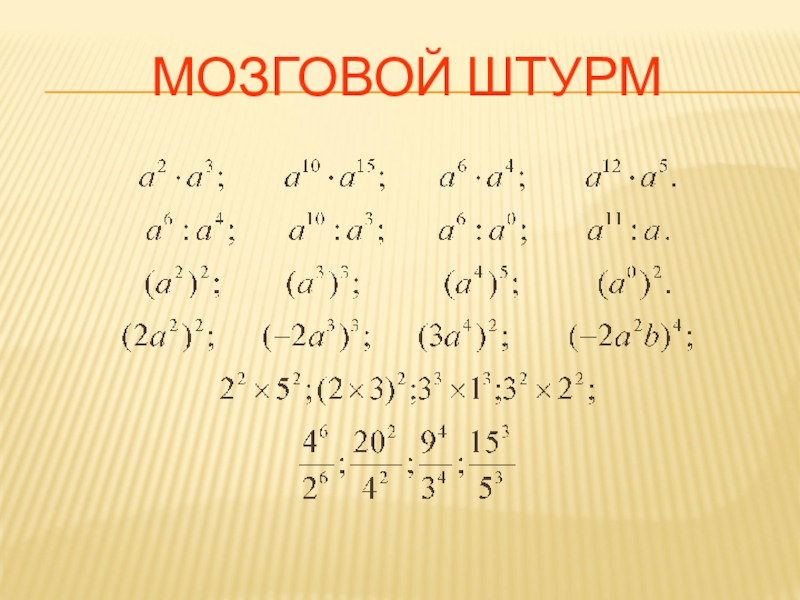 Тема степени по алгебре. Алгебра 7 класс свойства степени с натуральным показателем. Степень свойства степени 7 класс. Свойства степени с натуральным показателем. Свойства степени с натуральным показателем 7.