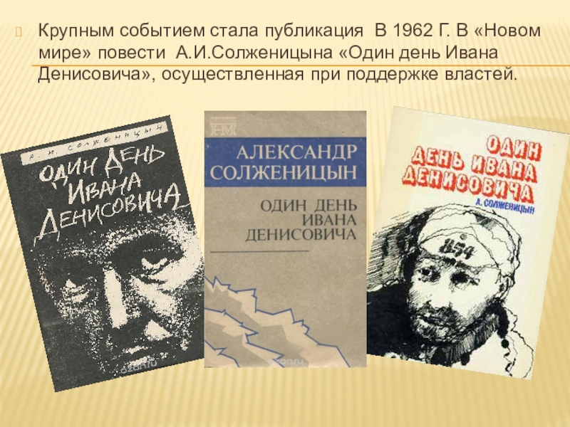 Книги ставшие событием. Солженицын один день Ивана Денисовича. Журнал новый мир повесть один день Ивана Денисовича. Изо в период оттепели. Назовите время периода оттепели Солженицын.