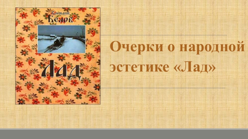 Урок родная литература. Лад. Очерки о народной эстетике. Лад. Очерки о народной эстетике книга. Родная литература 9 класс презентация. Очерк это 4 класс.