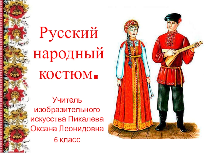 Знакомство С Русским Народным Костюмом