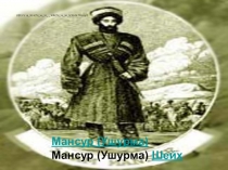 Презентация про Шейха Мансура