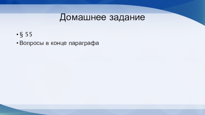 Домашнее задание§ 55Вопросы в конце параграфа