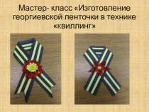 Мастер-класс изготовление георгиевской ленты в технике квиллинг