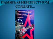 Презентация День памяти неизвестного солдата
