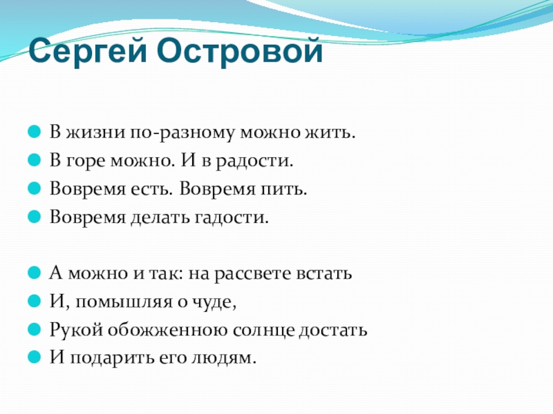 И в горе и в радости. В жизни по разному можно жить в горе можно и в радости. В жизни по разному можно жить в горе можно. Сергей Островой в жизни по разному можно жить. В жизни по разному можно жить.