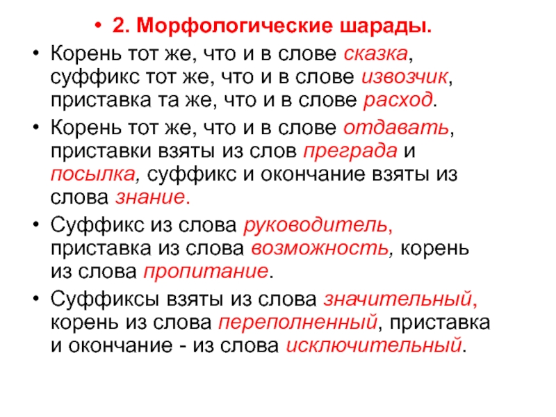 Взяли приставка. Шарады по русскому языку. Что такое Шарада в русском языке. Загадки и шарады по русскому языку. Шарады по русскому языку 3 класс с ответами.