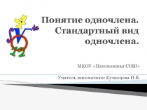 Презентация по алгебре на тему Стандартный вид одночлена (7 класс)