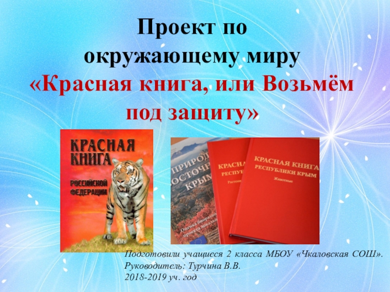 Красная книга доклад 2 класс окружающий мир. Проект красная книга. Красная книга защита. Красная книга возьмем под защиту. Защита проекта красная книга.