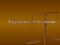 Мы разные, но мы вместе