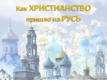 Презентация Как пришло Христианство на Русь для 4 класса