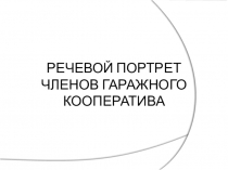 Речевой портрет членов гаражного кооператива