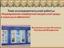 Исследовательская работа Формирование комфортной визуальной среды в школьных кабинетах