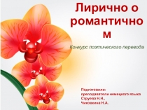 Лирично о романтичном конкурс поэтического перевода