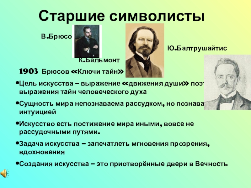 Старшие символисты. Брюсов символист. Темы символистов. Старшие символисты и младосимволисты.