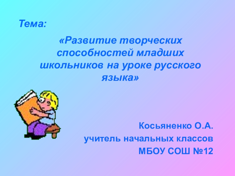 Развитие творческих способностей младших школьников на уроках уроках русского языка (1 класс)