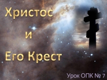 Презентация к уроку ОПК Христос и Его Крест