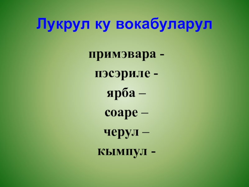 Лукрул ку вокабуларулпримэвара -пэсэриле -ярба – соаре – черул – кымпул -