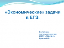 Экономические задачи в ЕГЭ