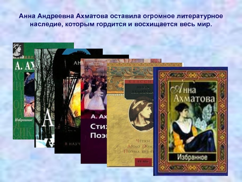 Анна Андреевна Ахматова оставила огромное литературное наследие, которым гордится и восхищается весь мир.