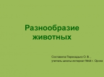 Презентация по природоведению 3 класс на темуРазнообразие животных