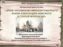 Храм-часовня во имя благоверного князя Александра Невского в городе Воронеже