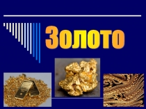 Презентация по химии Золото