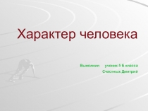 Презентация по окружающему миру на тему Характер человека