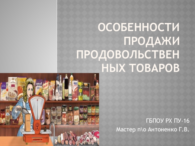 Реферат: Договоры, сопутствующие торговле. Договор купли-продажи