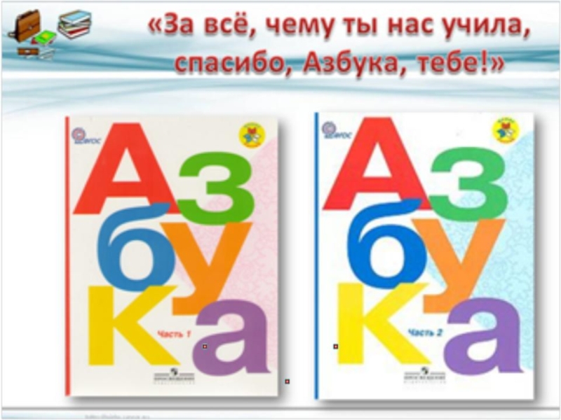 Азбука 1 класс 2023. Прощание с азбукой презентация. Прощание с азбукой школа России. Спасибо Азбука презентация. Презентация прощание с азбукой школа России.